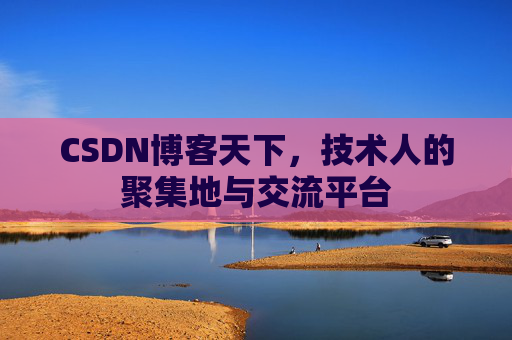 CSDN博客天下，技术人的聚集地与交流平台